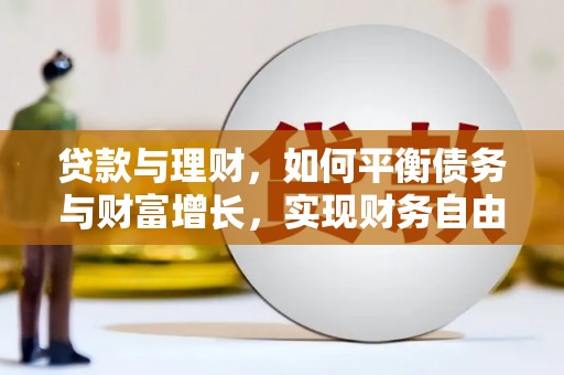 潭子贷款与理财，如何平衡债务与财富增长，实现财务自由