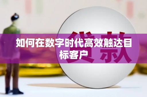 潭子如何在数字时代高效触达目标客户