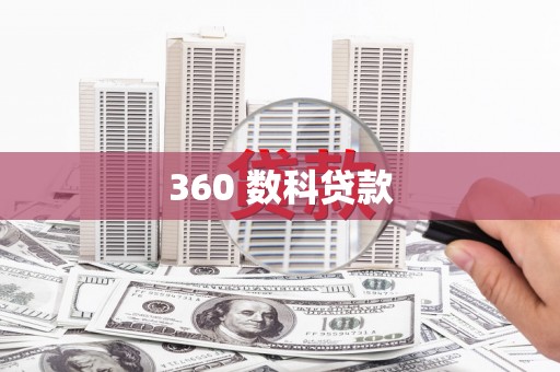 潭子360 数科贷款