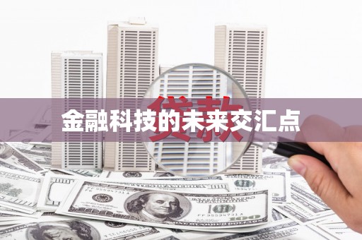 潭子金融科技的未来交汇点