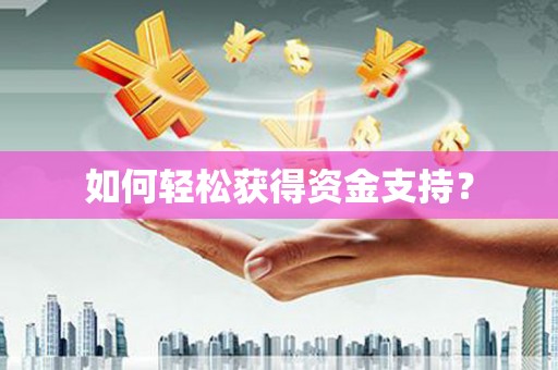 潭子如何轻松获得资金支持？