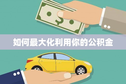 潭子如何最大化利用你的公积金