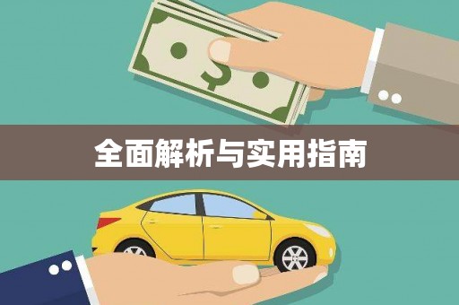 潭子全面解析与实用指南