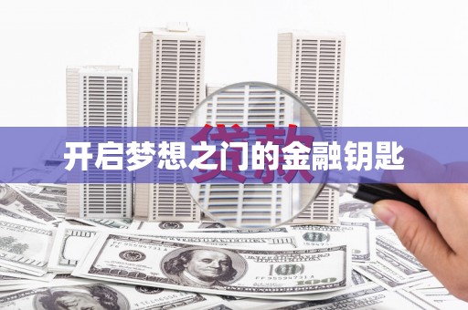 潭子开启梦想之门的金融钥匙