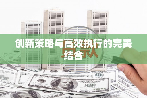 潭子创新策略与高效执行的完美结合