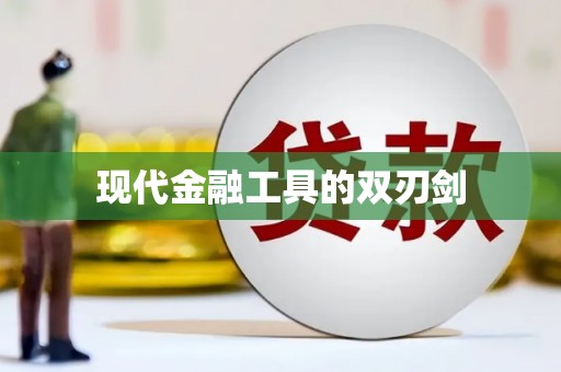 潭子现代金融工具的双刃剑