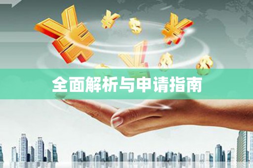 潭子全面解析与申请指南