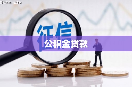 潭子公积金贷款