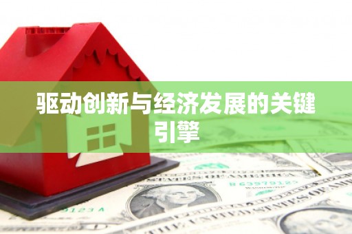 潭子驱动创新与经济发展的关键引擎