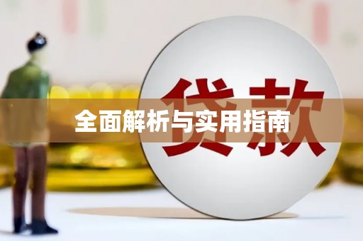 潭子全面解析与实用指南
