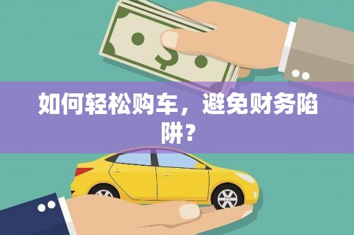 潭子如何轻松购车，避免财务陷阱？