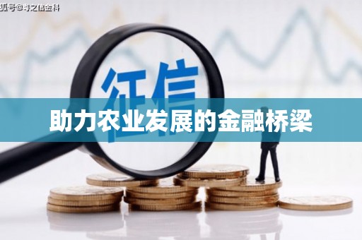 潭子助力农业发展的金融桥梁