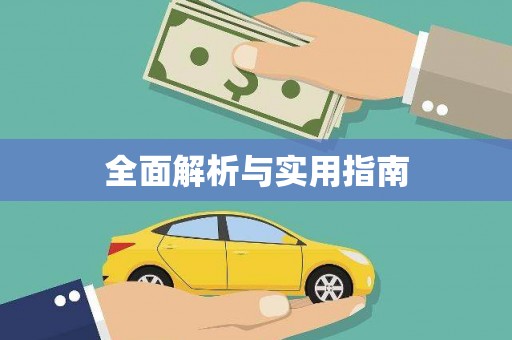 潭子全面解析与实用指南
