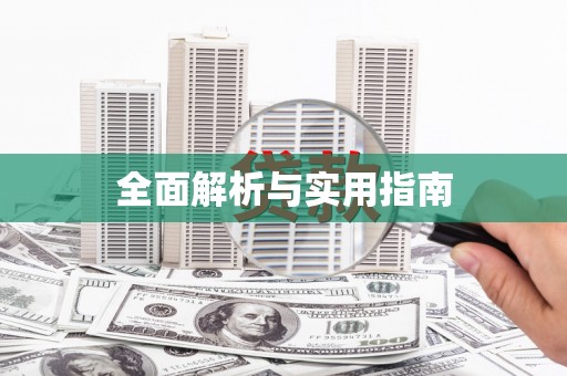 潭子全面解析与实用指南