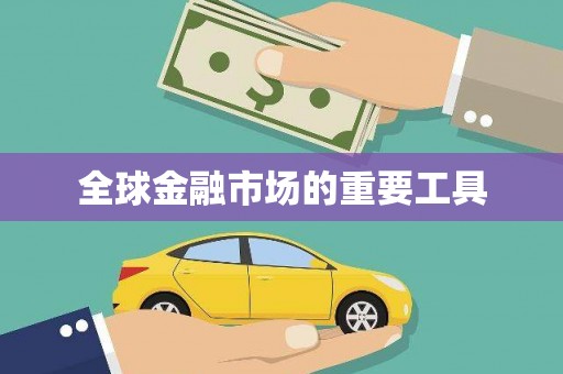 潭子全球金融市场的重要工具
