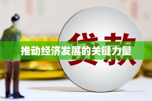 潭子推动经济发展的关键力量