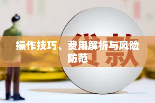 潭子操作技巧、费用解析与风险防范