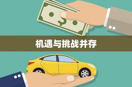 潭子机遇与挑战并存