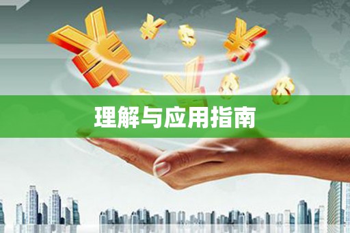 潭子理解与应用指南