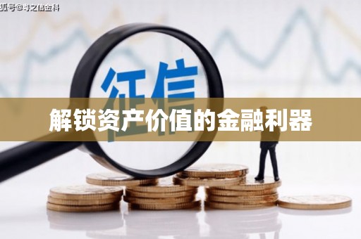 潭子解锁资产价值的金融利器
