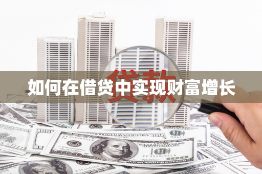 潭子如何在借贷中实现财富增长