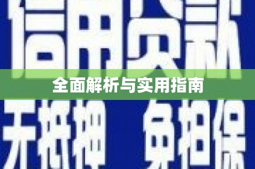 潭子全面解析与实用指南