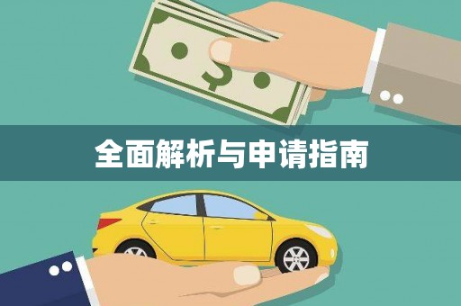 潭子全面解析与申请指南