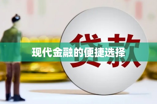潭子现代金融的便捷选择