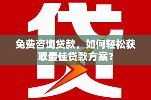潭子免费咨询贷款，如何轻松获取最佳贷款方案？