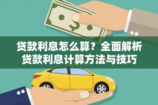 潭子贷款利息怎么算？全面解析贷款利息计算方法与技巧