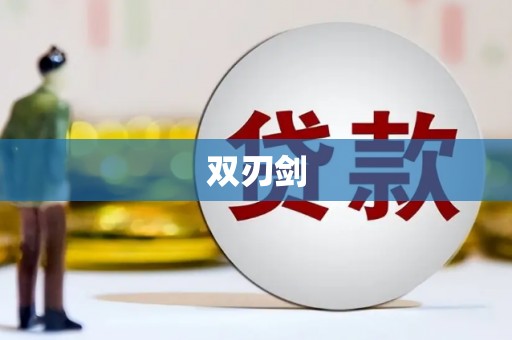 潭子双刃剑
