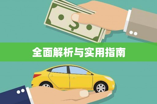潭子全面解析与实用指南