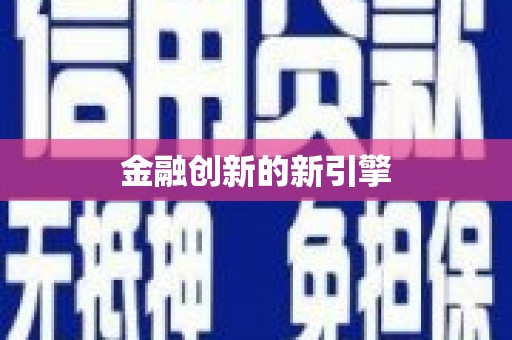 潭子金融创新的新引擎