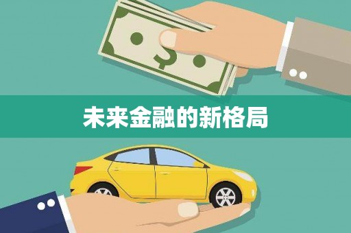 潭子未来金融的新格局