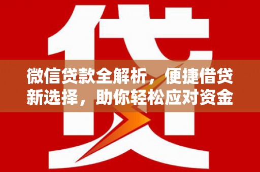 潭子微信贷款全解析，便捷借贷新选择，助你轻松应对资金需求