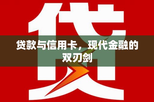 潭子贷款与信用卡，现代金融的双刃剑