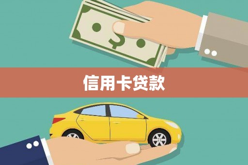 潭子信用卡贷款