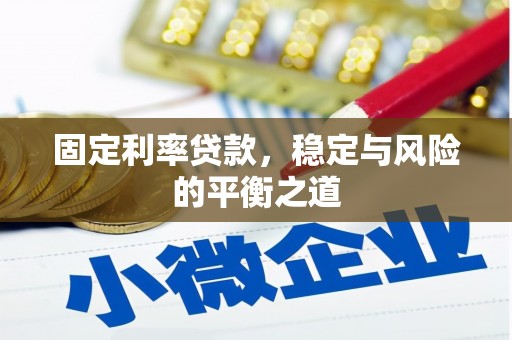 潭子固定利率贷款，稳定与风险的平衡之道