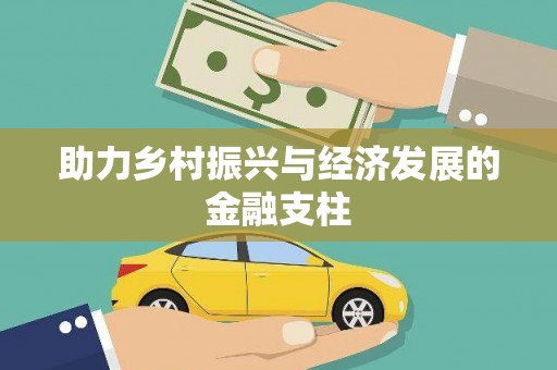 潭子助力乡村振兴与经济发展的金融支柱