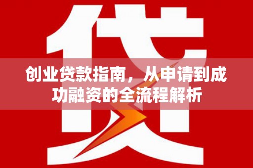 潭子创业贷款指南，从申请到成功融资的全流程解析
