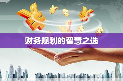 潭子财务规划的智慧之选