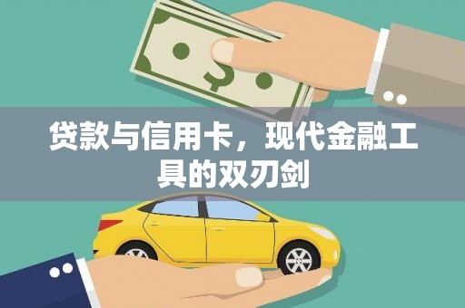 潭子贷款与信用卡，现代金融工具的双刃剑