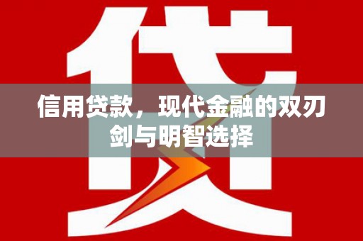 潭子信用贷款，现代金融的双刃剑与明智选择