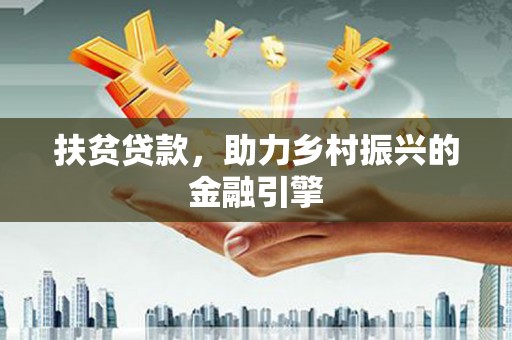 潭子扶贫贷款，助力乡村振兴的金融引擎