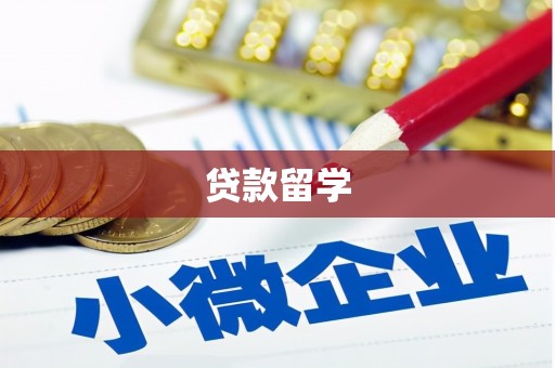 潭子贷款留学