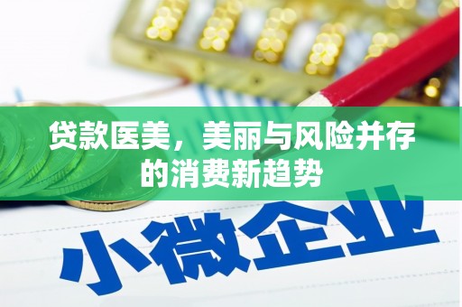 潭子贷款医美，美丽与风险并存的消费新趋势