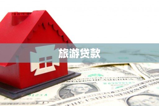 潭子旅游贷款