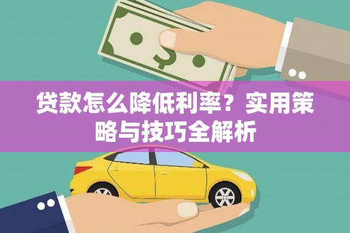 潭子贷款怎么降低利率？实用策略与技巧全解析