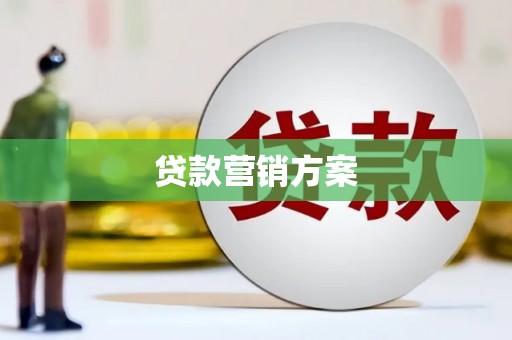 潭子贷款营销方案